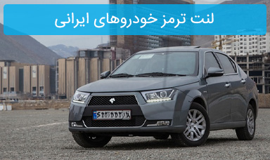 لنت ترمز خودروهای ایرانی